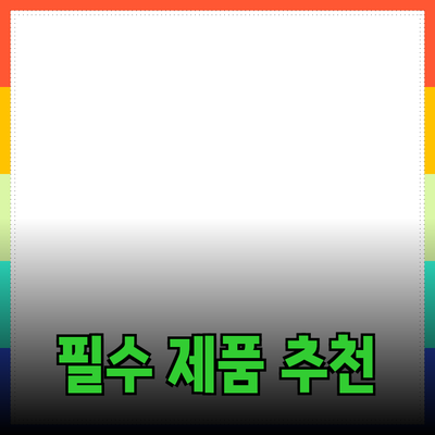생활에 도움을 주는 필수 제품 추천