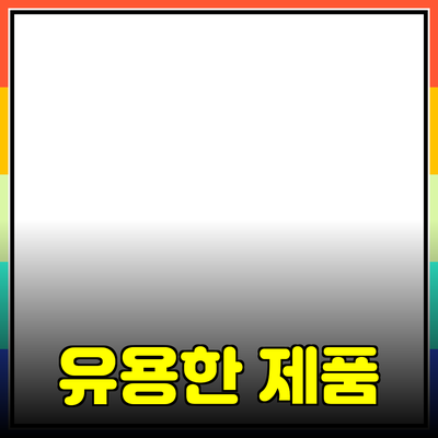 생활에 도움이 되는 유용한 제품 추천