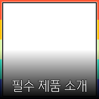 생활을 더 편리하게 만들어줄 필수 제품 소개
