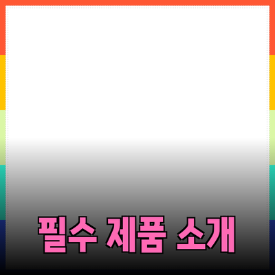 생활을 더 편리하게 해줄 필수 제품 소개