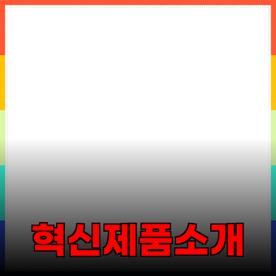 생활을 더 풍요롭게 해주는 혁신적인 제품들 소개
