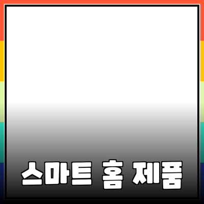 생활을 더욱 편리하게 만들어주는 스마트 홈 제품 5가지 소개