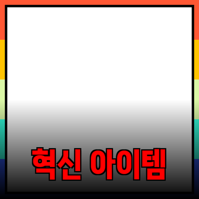 생활을 바꾸는 혁신적인 제품들: 필수 아이템 소개