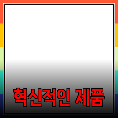 생활을 바꿀 혁신적인 제품 추천!