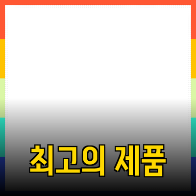 생활을 변화시키는 최고의 제품 추천