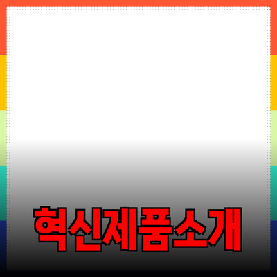 생활을 변화시키는 혁신적인 제품 소개