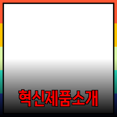생활을 변화시키는 혁신적인 제품 소개