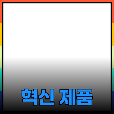생활을 변화시키는 혁신적인 제품 소개