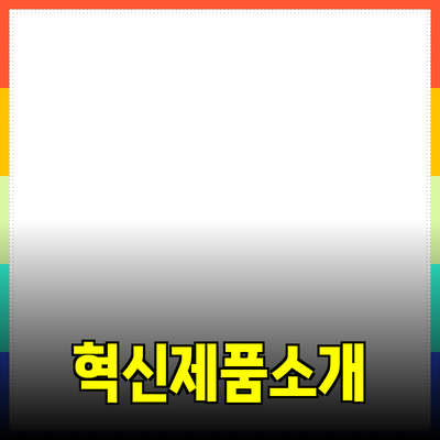 생활을 변화시키는 혁신적인 제품들 소개