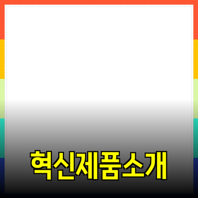 생활을 변화시킬 혁신적인 제품 소개