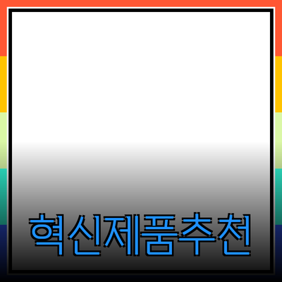 생활을 변화시킬 혁신적인 제품 추천