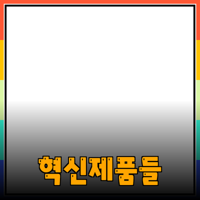 생활을 변화시킬 혁신적인 제품들