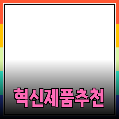 생활을 편리하게 해주는 혁신적인 제품 추천