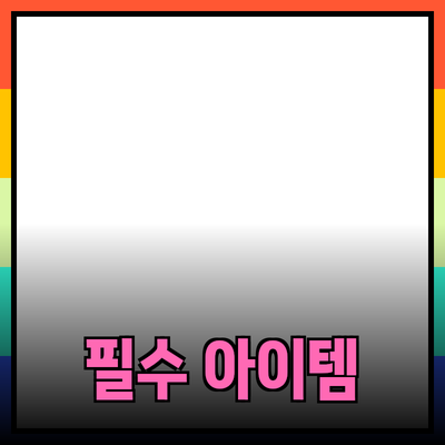 생활을 풍요롭게 하는 필수 아이템 소개