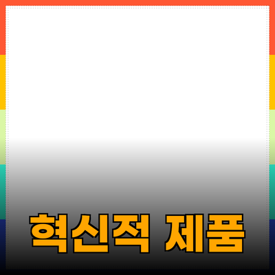 생활을 한층 더 편리하게 만드는 혁신적인 제품 소개