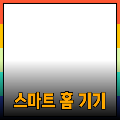 생활을 혁신하는 스마트 홈 기기 소개