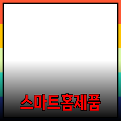 생활을 혁신하는 스마트 홈 제품 추천