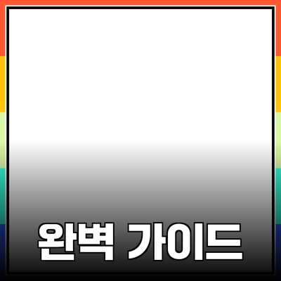성공적인 제품 추천을 위한 완벽 가이드
