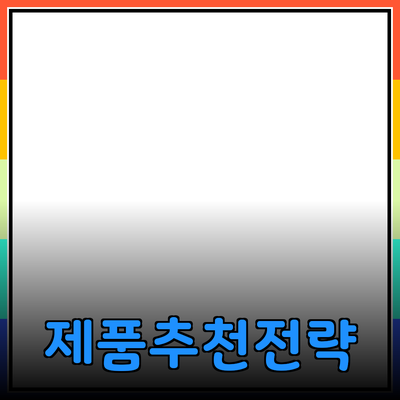 성공적인 제품 추천을 위한 전략과 팁