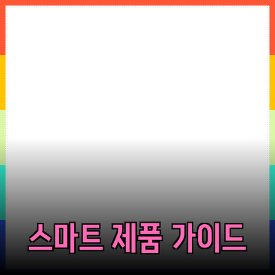 성과를 극대화하는 스마트한 제품 추천 가이드