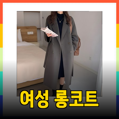세련된 겨울 스타일을 위한 여성 롱코트 추천