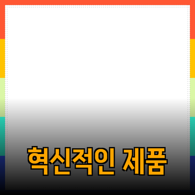 세상에서 가장 혁신적인 제품 추천과 소개