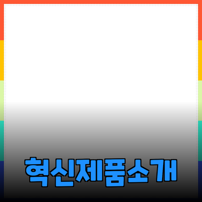 세상을 바꾸는 혁신적인 제품 소개