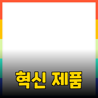 세상을 변화시키는 혁신적인 제품 소개