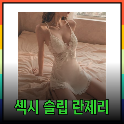 섹시 슬립 란제리로 매력을 한껏 높이세요!
