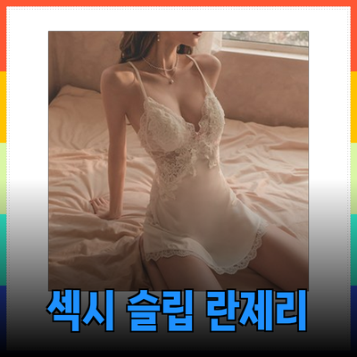 섹시한 슬립 란제리로 특별한 밤을 연출해보세요!
