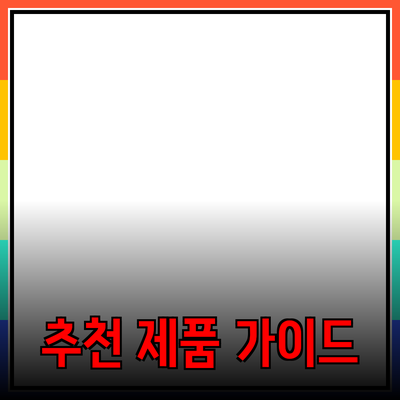 소비자들을 위한 추천 제품 가이드