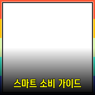 소비자들을 위한 필수 제품 추천: 똑똑한 소비를 위한 가이드를 소개합니다!