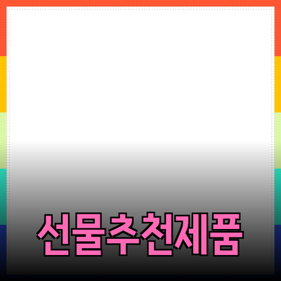 소중한 사람에게 선물하기 좋은 제품 추천
