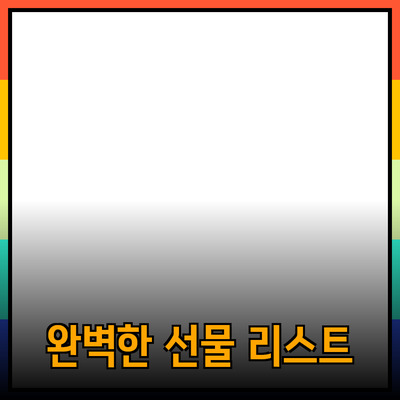 소중한 사람을 위한 완벽한 선물 추천 리스트