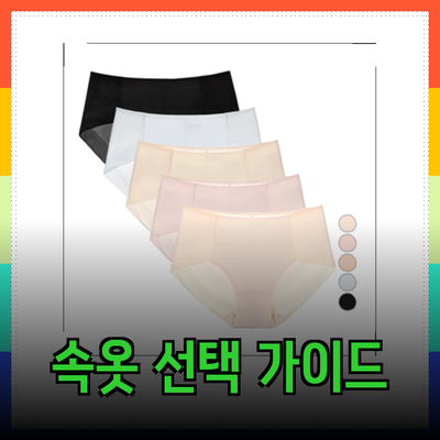 속옷 선택의 모든 것