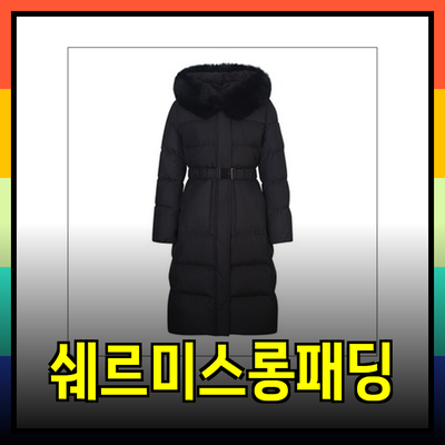 쉐르미스롱패딩으로 겨울 패션 완성하기! 따뜻함과 스타일 모두 챙기세요!