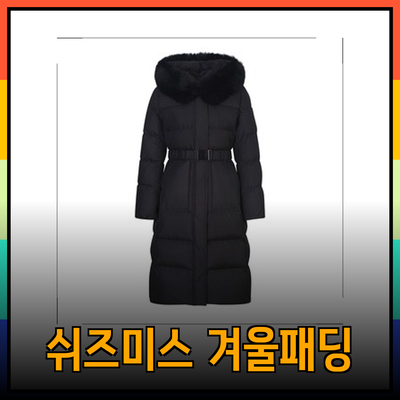 쉬즈미스 겨울 패딩과 니트 가디건