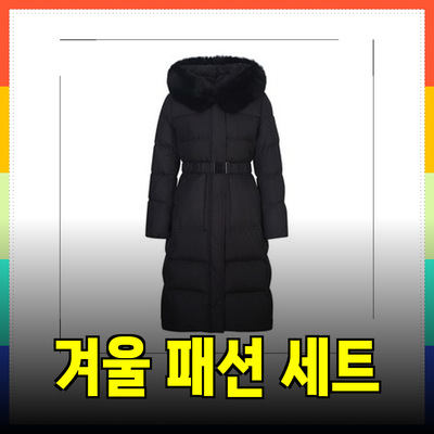 쉬즈미스와 함께하는 겨울 패션: 스타일과 실용성을 겸비한 손쉬운 선택