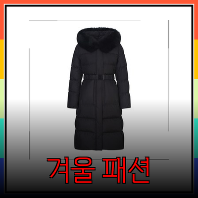 쉬즈미스의 겨울 패션: 따뜻함과 스타일을 동시에!