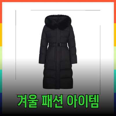 쉬즈미스의 겨울 패션 필수 아이템 소개