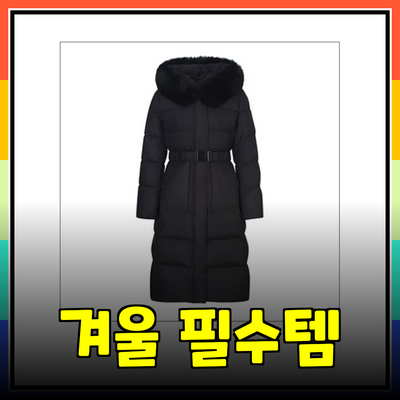 쉬즈미스의 겨울 필수템