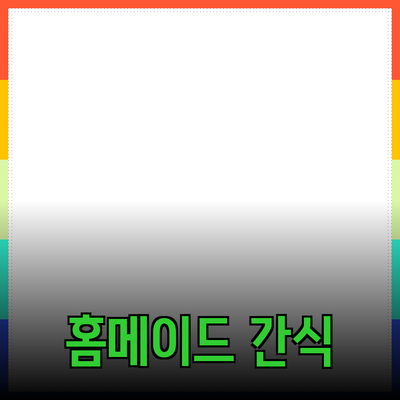 쉽고 맛있게 만들 수 있는 홈메이드 간식 추천