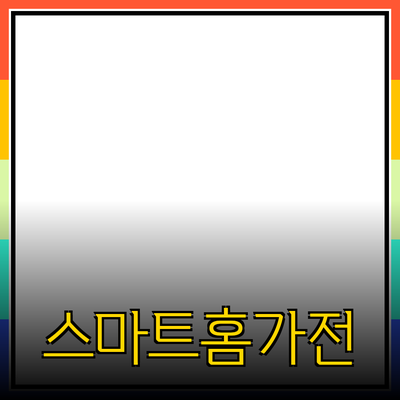 스마트 홈 가전의 매력과 추천 제품 소개