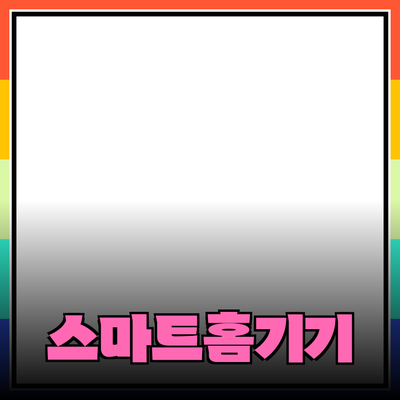 스마트 홈 기기 도입으로 생활을 혁신하는 방법