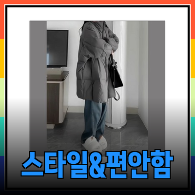 스타일과 편안함을 동시에
