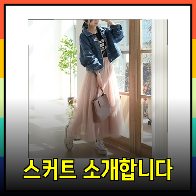 스타일리시한 스커트로 정교하게 꾸미기 - 지금 소개합니다!