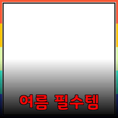 스타일리시한 여름을 위한 필수 제품 추천