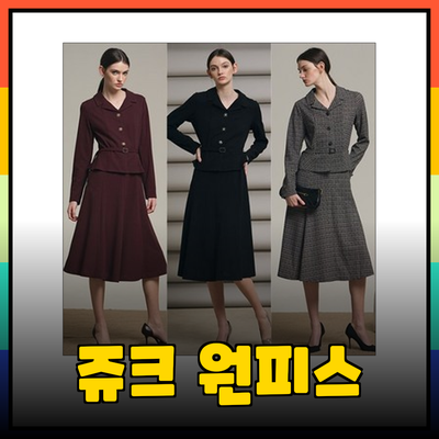 스타일리시한 쥬크 원피스의 매력