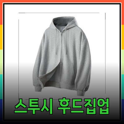 스투시 후드 집업의 매력과 추천 제품들