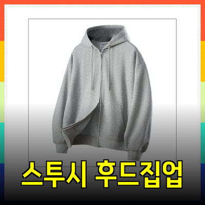스투시후드집업으로 스타일을 완성하는 방법